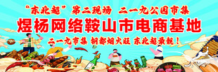 炫烨网络鞍山电商基地