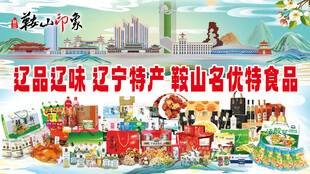 辽宁特产美食城市风光图