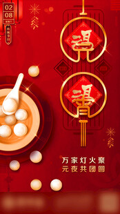 喜庆元宵佳节场景