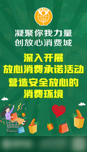 消费者权益日宣传活动海报