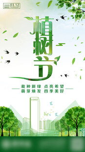 清新植树节宣传海报