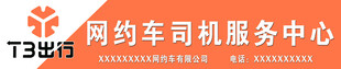 T3出行网约车司机服务中心门头