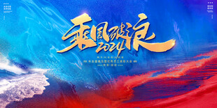 无畏逐浪游戏海报