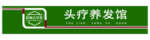 头疗养生馆招牌
