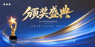 颁奖
