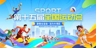 运动会全运会