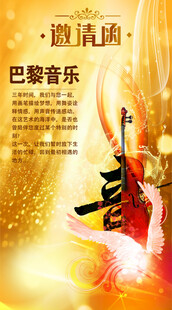 巴黎音乐邀请赛宣传图