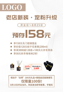 店铺翻新预存优惠活动