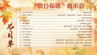 秋日私语音乐会节目单