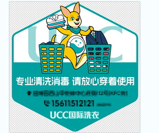 UCC专业洗衣服务