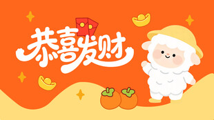 恭喜发财