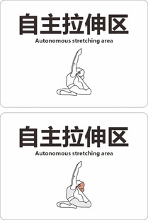 自主拉伸