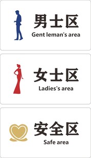 男士区女士区安全区