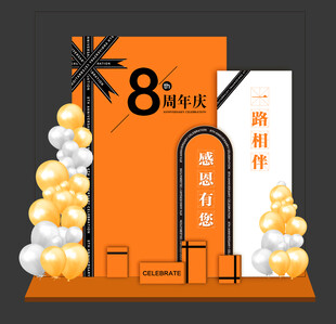 8周年庆美陈