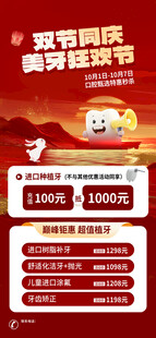牙科中秋国庆促销