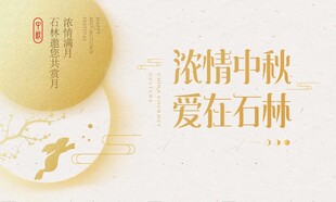 中秋 