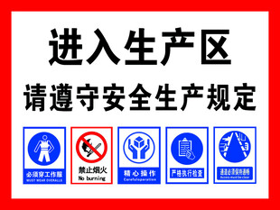 生产区安全提示牌