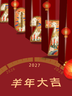 2027羊年大吉