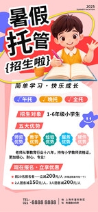 暑假托管班招生宣传海报