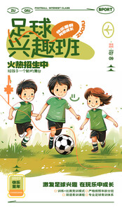 儿童足球兴趣班宣传海报