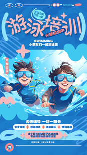 儿童游泳培训宣传海报