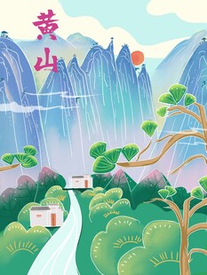 黄山插画