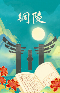 铜陵插画