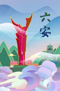 六安插画