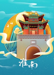 淮南插画