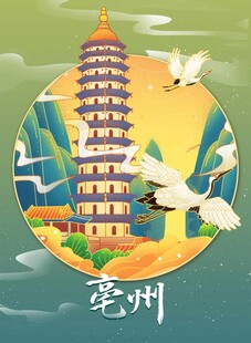 亳州插画