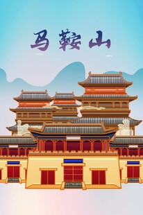 马鞍山插画