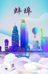 蚌埠插画