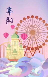 阜阳插画