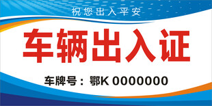 车辆出入证