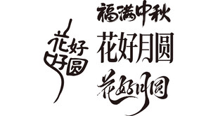 中秋花好月圆  书法艺术
