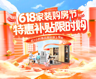 618家装购房节特惠场景