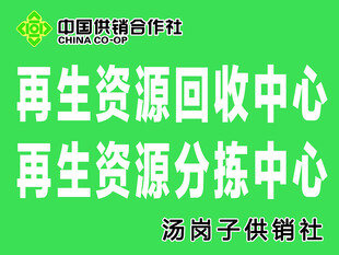 再生资源回收中心标识牌