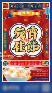 元宵节传统美食宣传海报