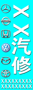 汽修厂展板