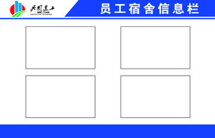 兵团建工员工宿舍信息栏展板