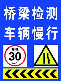 道路桥梁检测车辆慢行警示展板