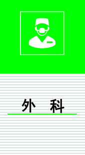 医院外科门牌展板