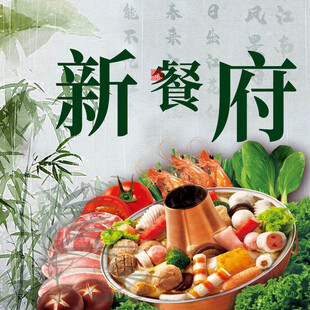 新餐府美食盛宴入口图