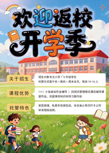 开学返校海报