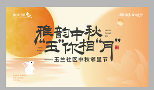  中秋节 