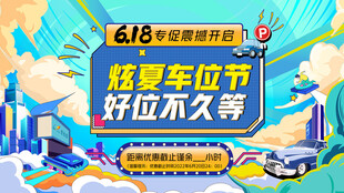 618夏季车饰节促销海报