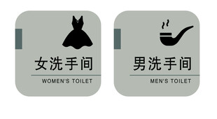 男女洗手间标识牌