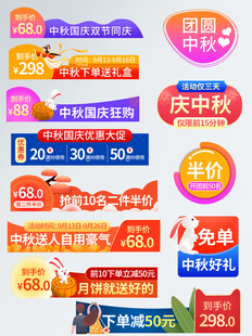 中秋国庆电商促销标签