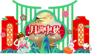 中秋节美陈  
