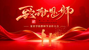致敬恩师海报设计